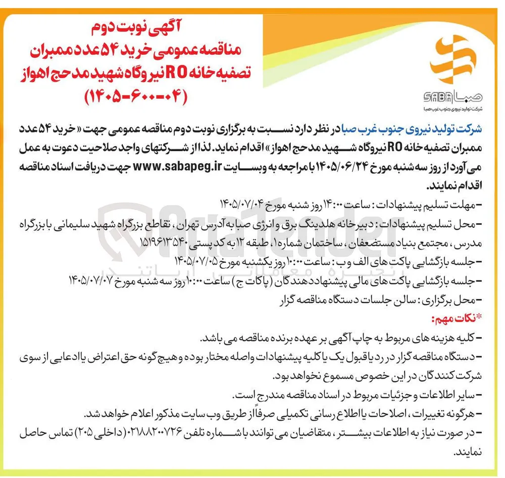 خرید ۵۴ عدد ممبران تصفیه خانه RO نیروگاه شهید مدحج اهواز
