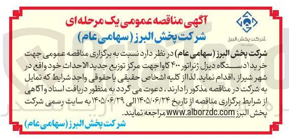 خرید دستگاه دیزل ژنراتور ۴۰۰ کاوا جهت مرکز توزیع جدید الاحداث