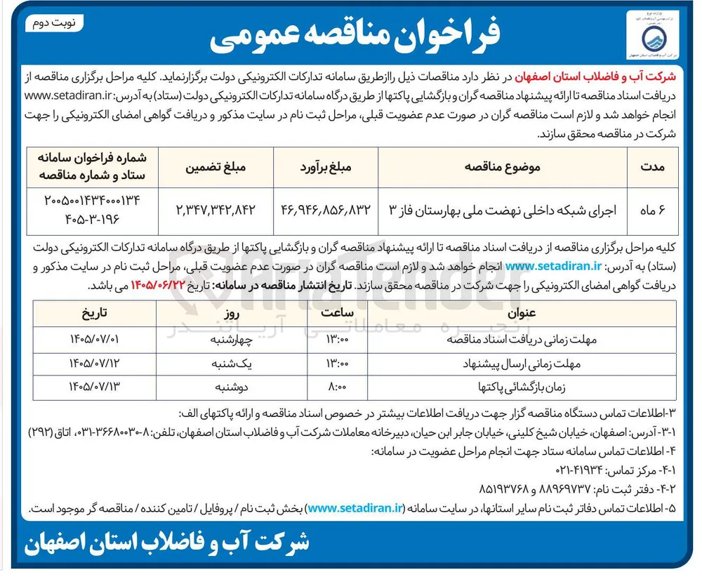 اجرای شبکه داخلی نهضت ملی بهارستان فاز ۳