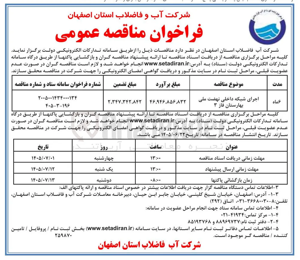 اجرای شبکه داخلی نهضت ملی بهارستان فاز ۳