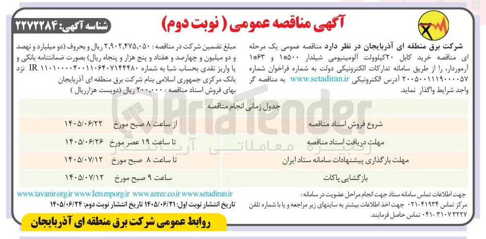 خرید کابل ۲۰ کیلوولت آلومینیومی شیلدار ۱*۵۰۰ و ۱*۶۳ آرموردار
