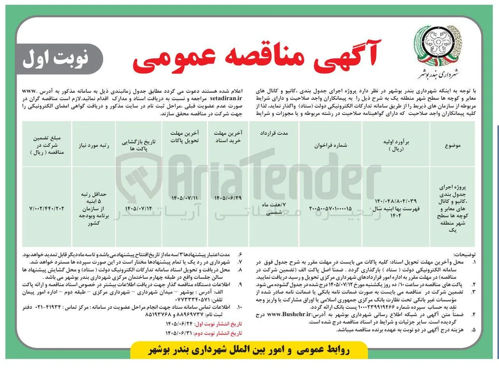 اجرای جدول بندی، کانیو و کانال های معابر و کوچه ها سطح شهر منطقه یک