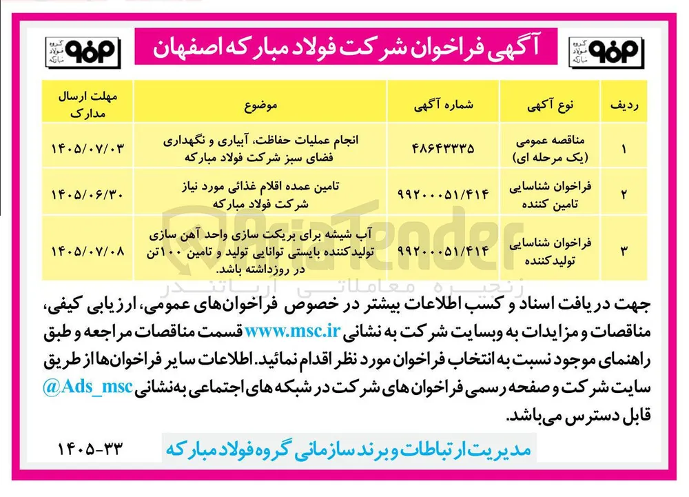 انجام عملیات حفاظت، آبیاری و نگهداری فضای سبز شرکت فولاد مبارکه