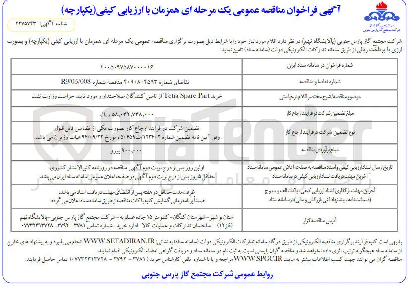 خرید Tetra Spare Part