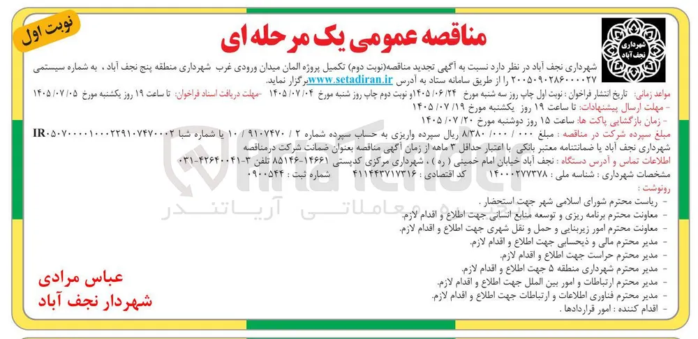 تکمیل پروژه المان ورودی غرب شهرداری نجف آباد