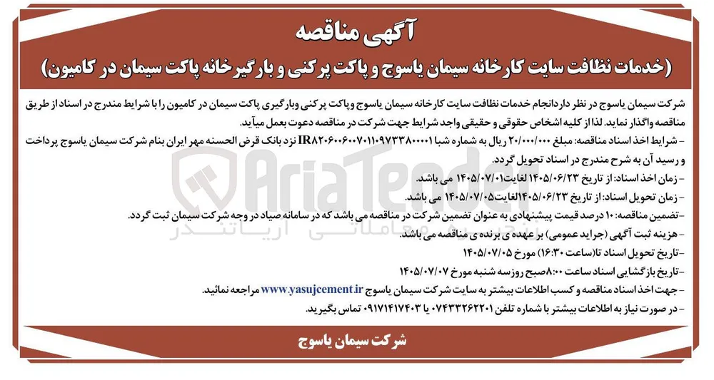 خدمات نظافت سایت کارخانه سیمان یاسوج و پاکت پرکنی و بارگیرخانه پاکت سیمان در کامیون