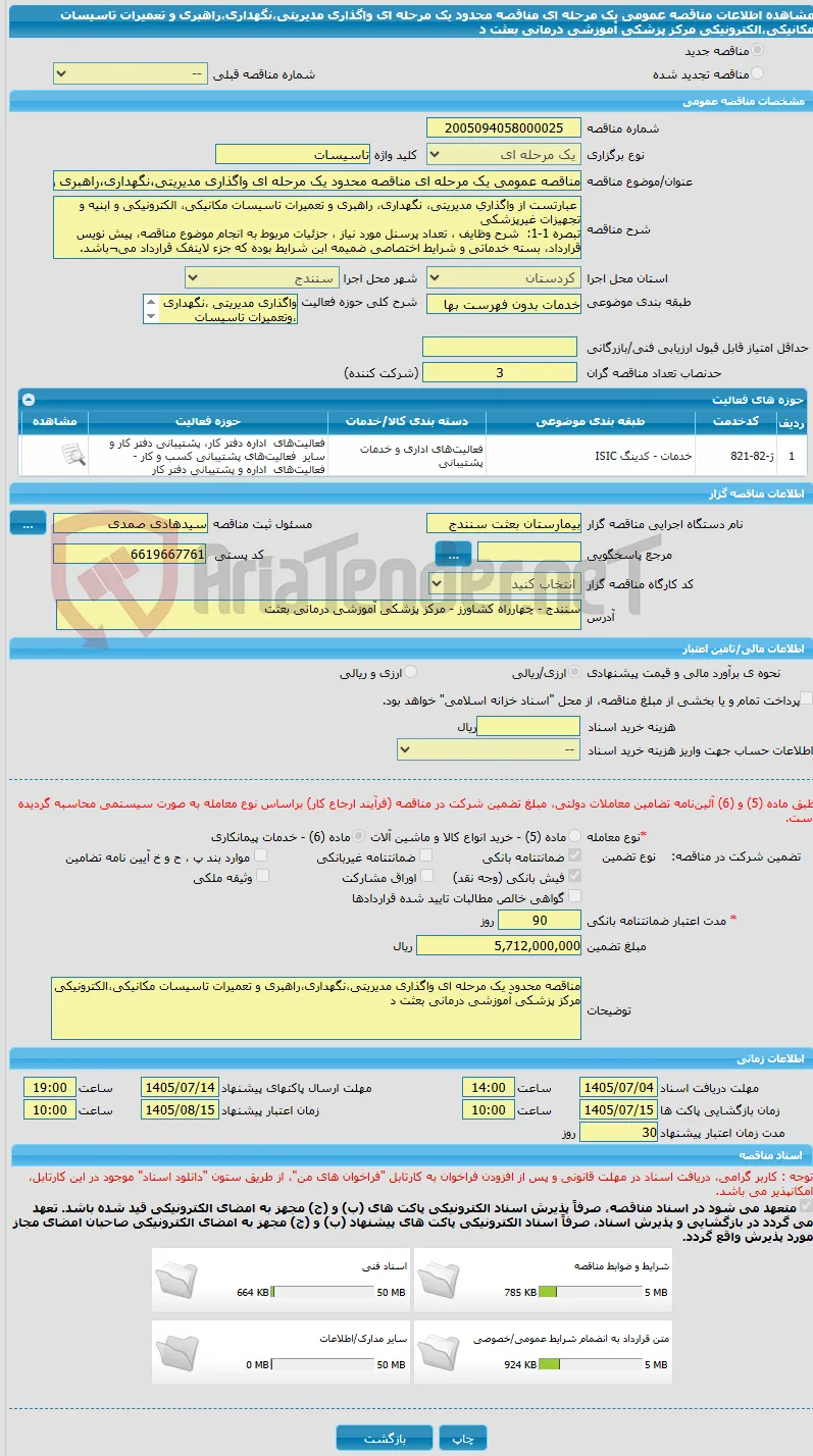 مناقصه عمومی یک مرحله ای مناقصه محدود یک مرحله ای واگذاری مدیریتی،نگهداری،راهبری و تعمیرات ‏تاسیسات مکانیکی،الکترونیکی مرکز پزشکی آموزشی درمانی بعثت د