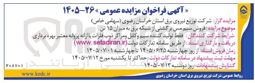 فروش سیم مسی برگشتی از شبکه برق به میزان ۱۵ تن