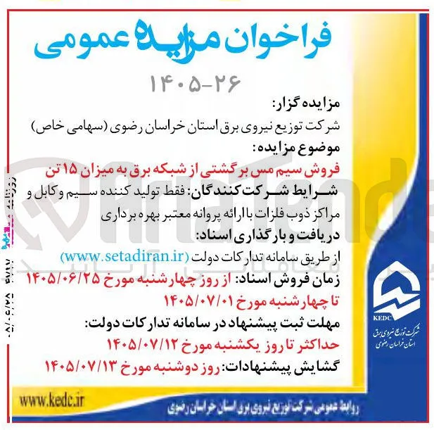 فروش سیم مس برگشتی از شبکه برق به میزان ۱۵ تن