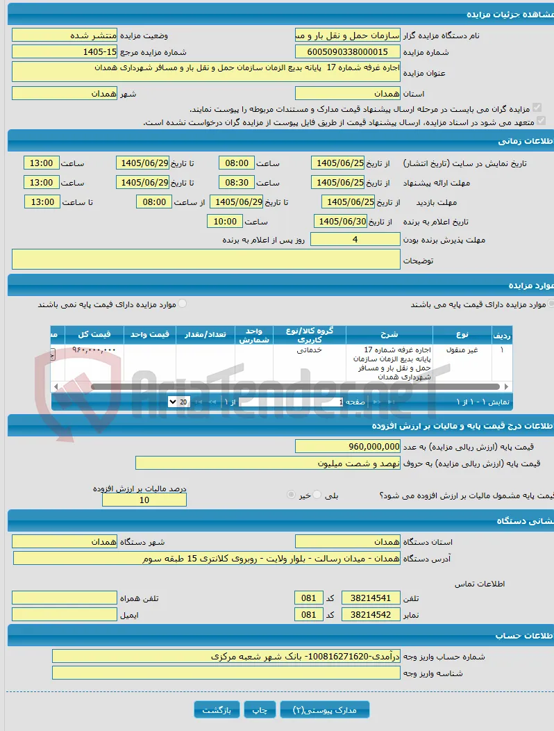 اجاره غرفه شماره 17 پایانه بدیع الزمان سازمان حمل و نقل بار و مسافر شهرداری همدان 