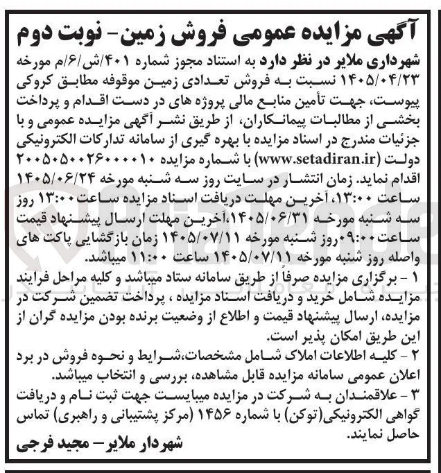 فروش تعدادی زمین موقوفه