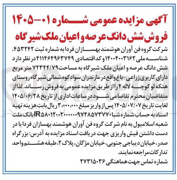 فروش شش دانگ عرصه و اعیان ملک شیرگاه