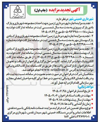  اجاره (بهره برداری) زمین احداث مجموعه شهربازی و پارک بادی پارک بهشت منظریه
