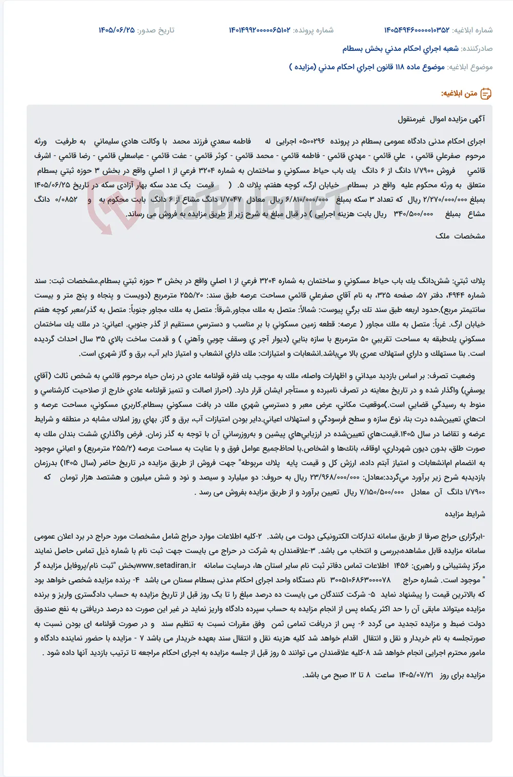 مزایده فروش 1/7900 دانگ از 6 دانگ یک باب حیاط مسکونی و ساختمان به شماره 3204 فرعی از 1 اصلی واقع در بسطام.