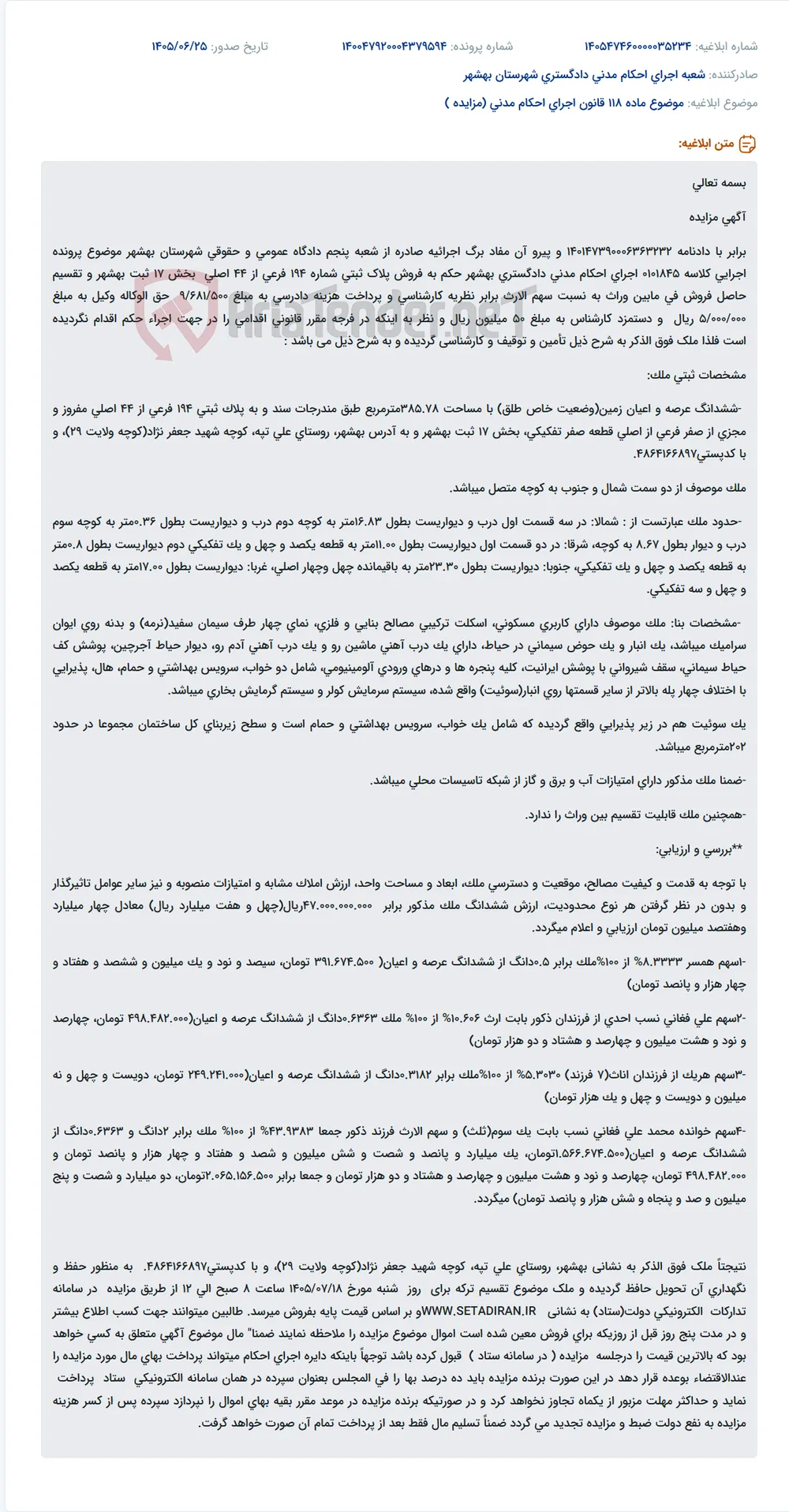 مزایده فروش ملک مسکونی در روستای علی تپه بهشهر به دلیل اجرای حکم دادگاه.