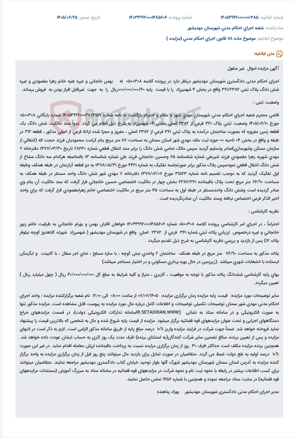 مزایده اموال غیر منقول اجرای احکام مدنی دادگستری شهرستان مهدیشهر