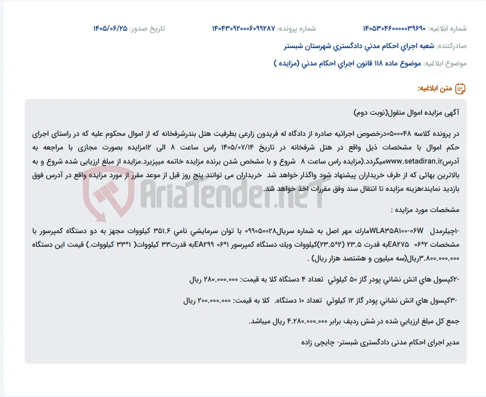 مزایده مجازی اموال منقول هتل بندرشرفخانه شامل چیلر و کپسول‌های آتش‌نشانی.