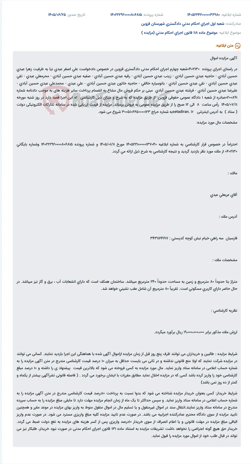 مزایده فروش مال مشاع در راستای اجرای احکام مدنی دادگستری قزوین.
