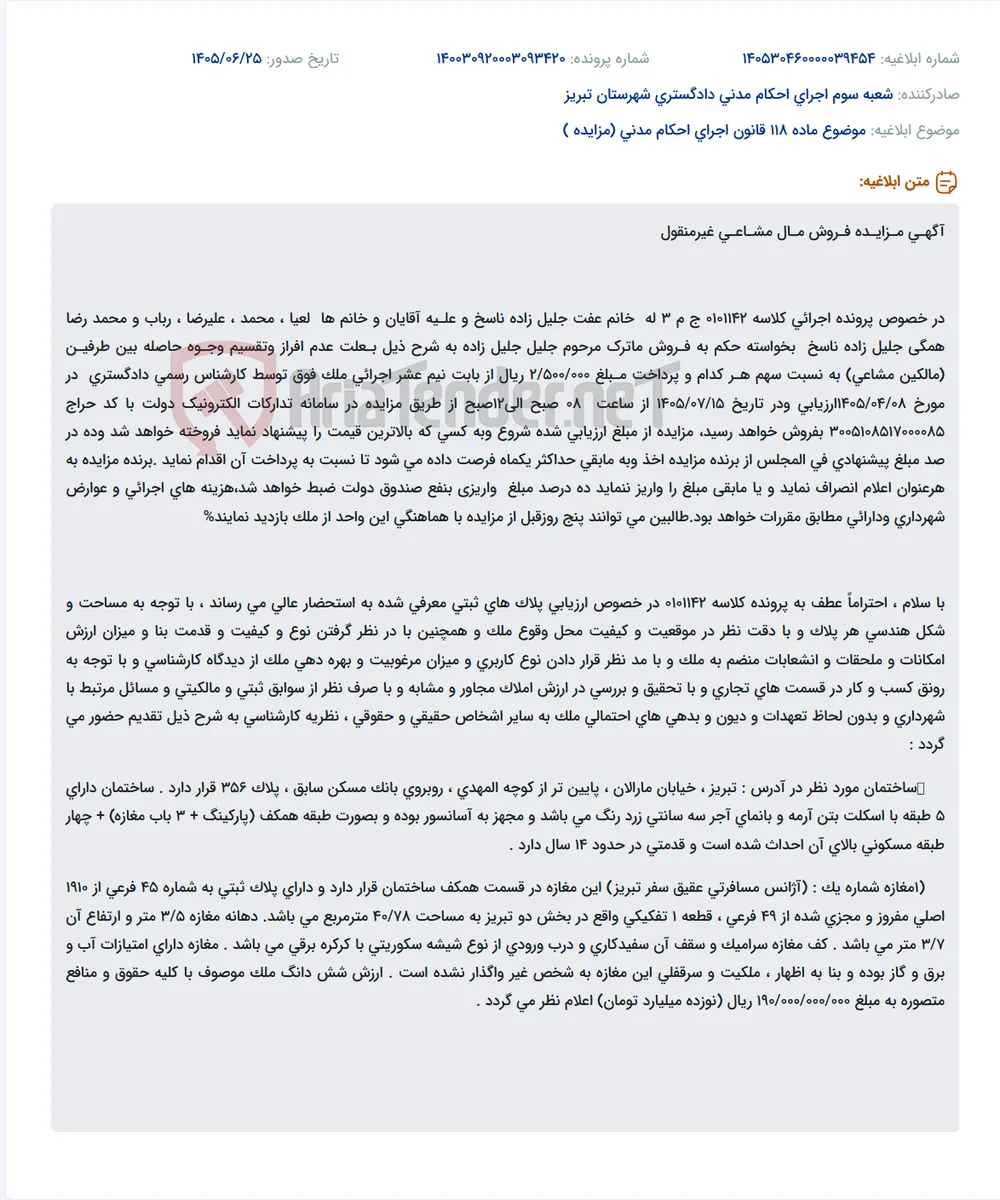 مزایده فروش مال مشاعی غیرمنقول (ماترک مرحوم جلیل جلیل زاده) در تبریز.