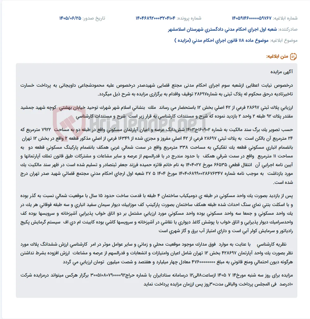 مزایده ملک مسکونی واقع در اسلامشهر به دلیل خسارت تاخیر تادیه.