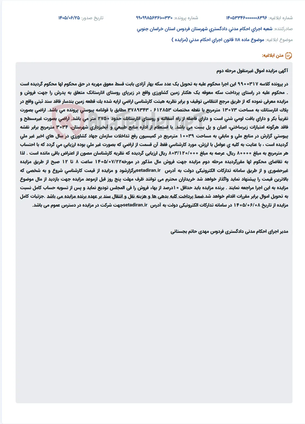 مزایده مرحله دوم یک هکتار زمین کشاورزی غیر ملی در روستای انارستانک به مبلغ 803/120/000 ریال.