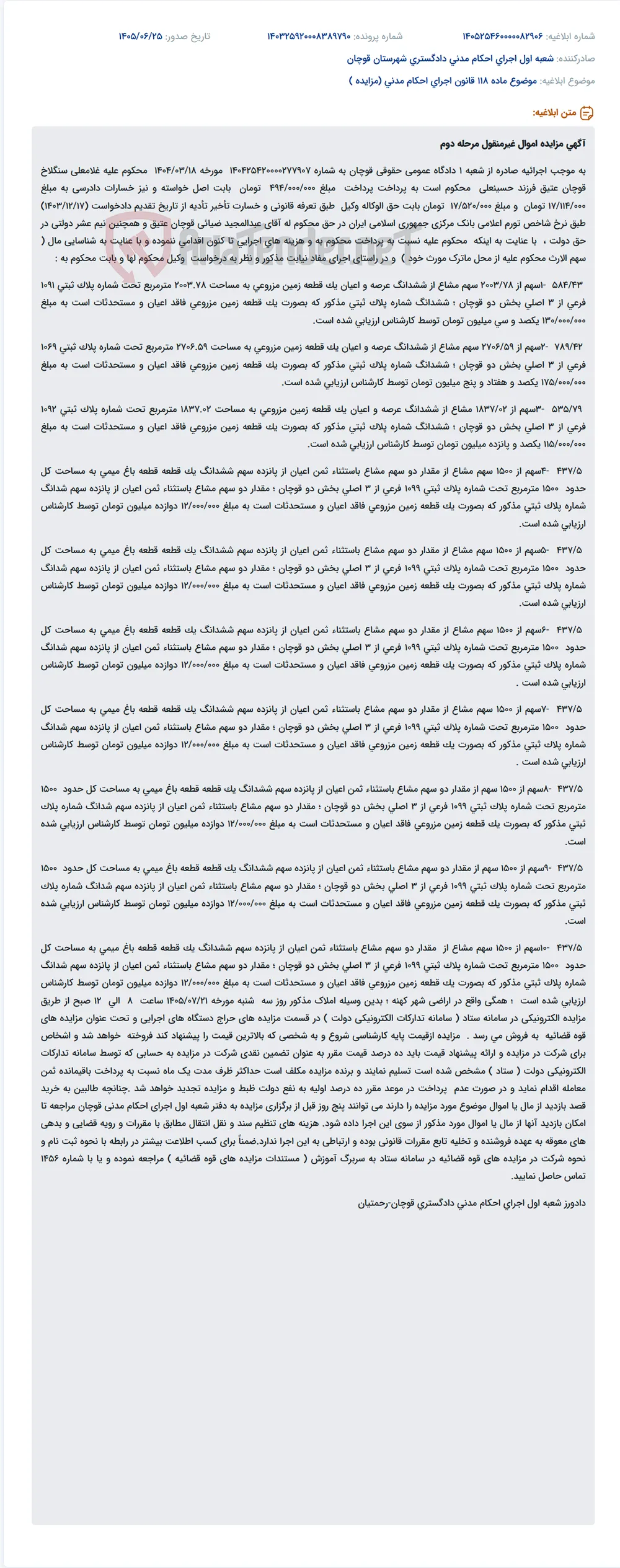 مزایده اموال غیرمنقول سهم الارث غلامعلی سنگلاخ قوچان عتیق در مرحله دوم.