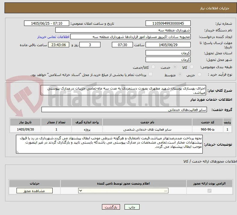 اجرای بهسازی بوستان شهید مطهری بصورت دستمزدی به مدت سه ماه-تمامی جزییات در مدارک پیوستی میباشد.
