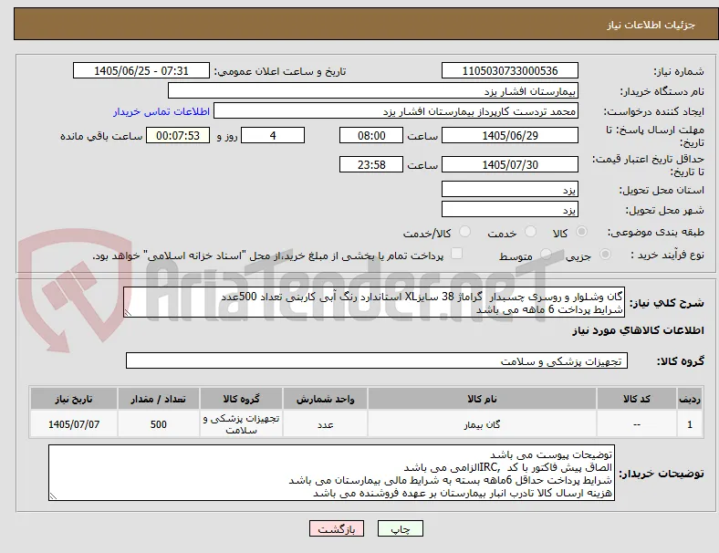 گان وشلوار و روسری چسبدار  گراماژ 38 سایزXL استاندارد رنگ آبی کاربنی تعداد 500عدد
شرایط پرداخت 6 ماهه می باشد