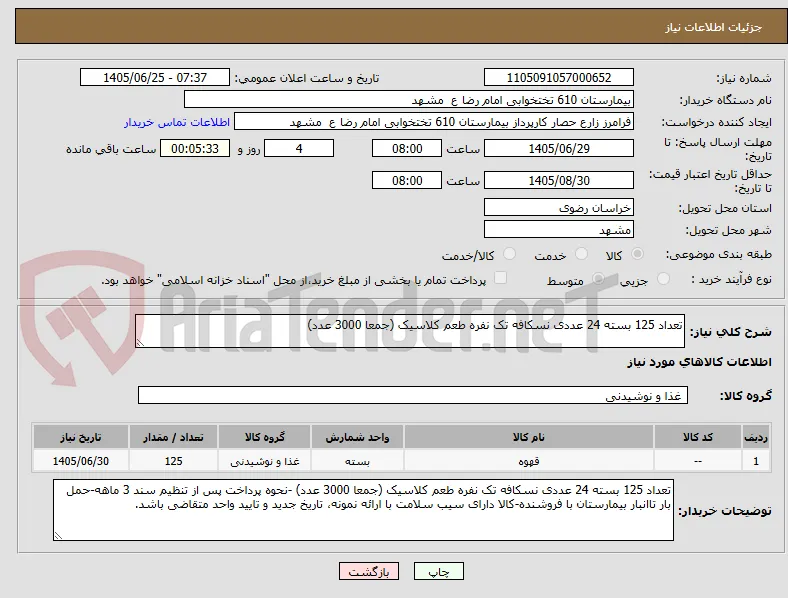 تعداد 125 بسته 24 عددی نسکافه تک نفره طعم کلاسیک (جمعا 3000 عدد) 