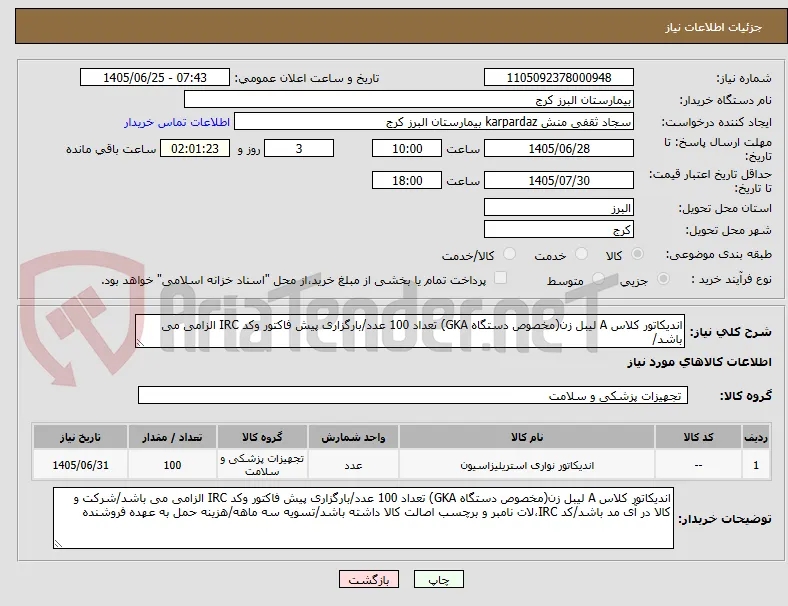 اندیکاتور کلاس A لیبل زن(مخصوص دستگاه GKA) تعداد 100 عدد/بارگزاری پیش فاکتور وکد IRC الزامی می باشد/