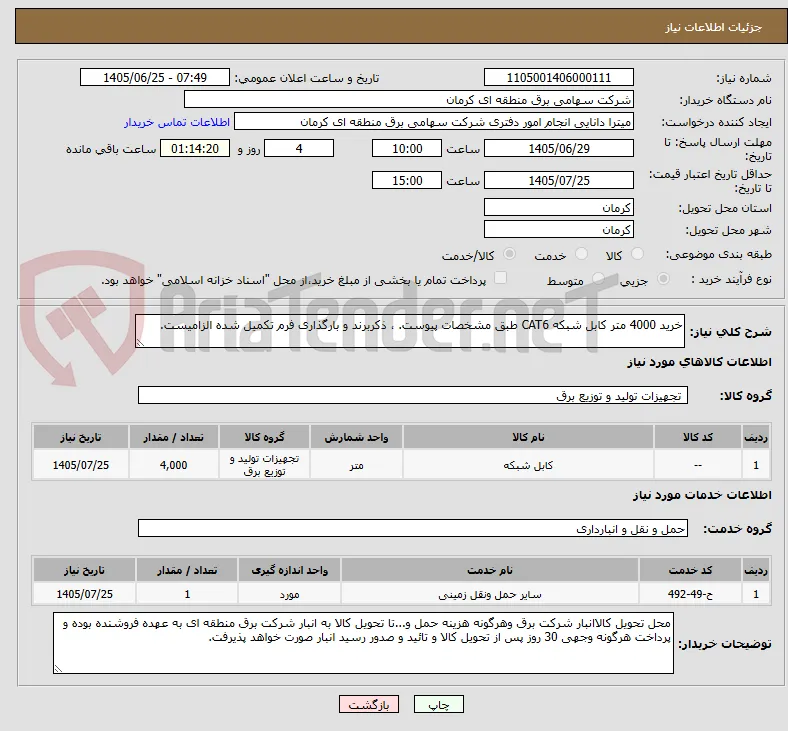 خرید 4000 متر کابل شبکه CAT6 طبق مشخصات پیوست. ، ذکربرند و بارگذاری فرم تکمیل شده الزامیست.

