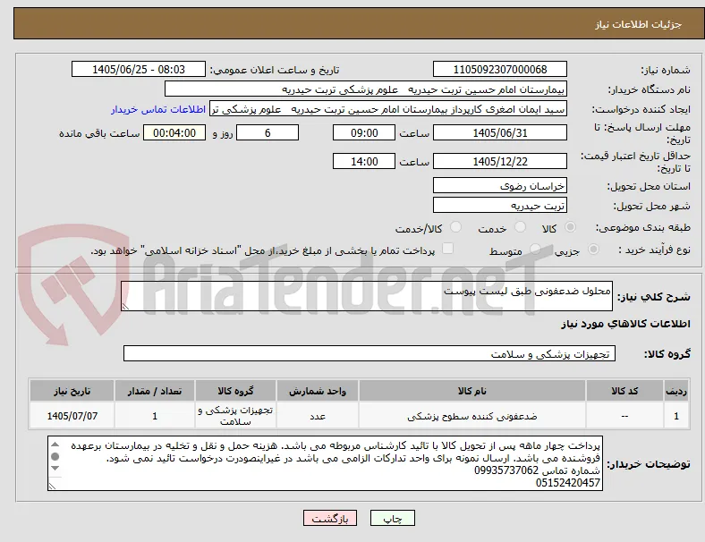 محلول ضدعفونی طبق لیست پیوست