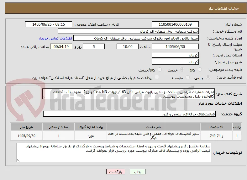 اجرای عملیات طراحی، ساخت و تامین بازوی میانی دکل 63 کیلوولت NN خط کهنوج2- منوجان1 با قطعات گالوانیزه طبق مشخصات پیوست.