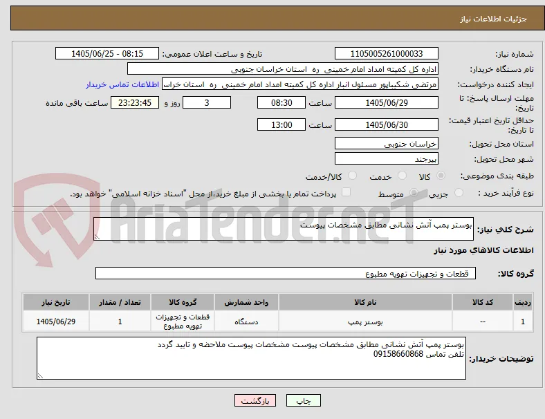 بوستر پمپ آتش نشانی مطابق مشخصات پیوست 