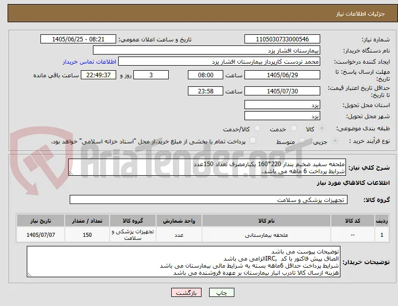 ملحفه سفید ضخیم بندار 220*160 یکبارمصرف تعداد 150عدد
شرایط پرداخت 6 ماهه می باشد.