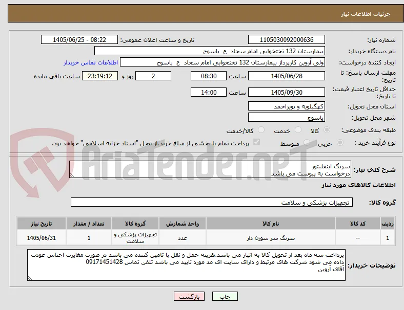 سرنگ اینفلیتور 
درخواست به پیوست می باشد