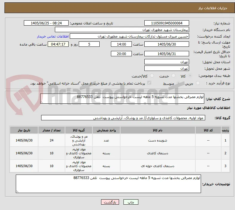 لوازم مصرفی بخشها مدت تسویه 5 ماهه لیست خرخواستی پیوست  تلفن 88776533