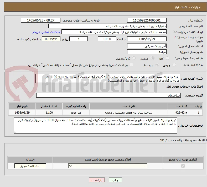 تهیه و اجرای تمیز کاری سطح و آسفالت ریزی دستی (لکه گیری )به ضخامت 5 سانت به متراژ 1100 متر مربع(بارگزاری فرم بازدید از محل اجرای پروژه الزامیست) 