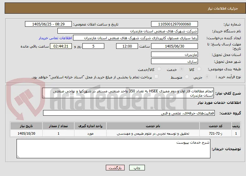 انجام مطالعات فاز اول و دوم ممیزی HSEE به تعداد 350 واحد صنعتی مستقر در شهرکها و نواحی صنعتی استان مازندران