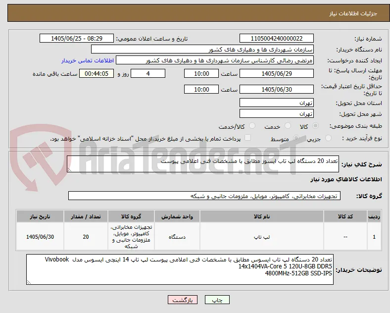 تعداد 20 دستگاه لپ تاب ایسوز مطابق با مشخصات فنی اعلامی پیوست