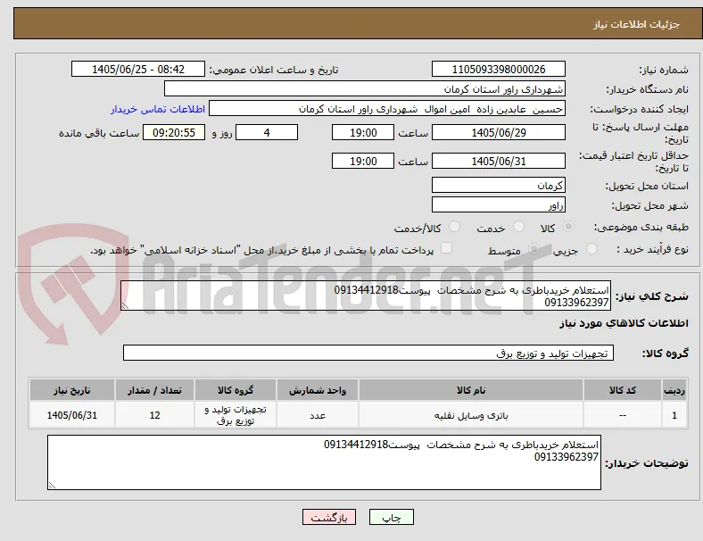استعلام خریدباطری به شرح مشخصات  پیوست09134412918
09133962397