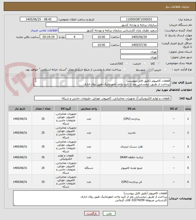 قطعات کامپیوتر (طبق فایل پیوست)
پرداخت از طریق ذیحسابی بعد از تایید واحد انفورماتیک طبق روال اداری
