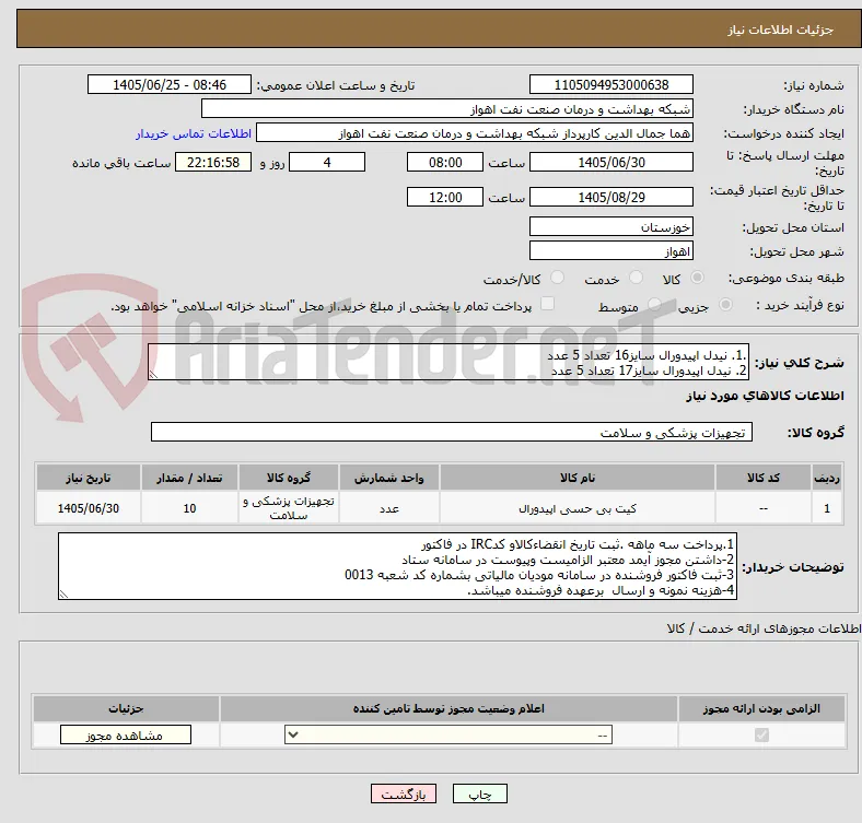 .1. نیدل اپیدورال سایز16 تعداد 5 عدد
2. نیدل اپیدورال سایز17 تعداد 5 عدد