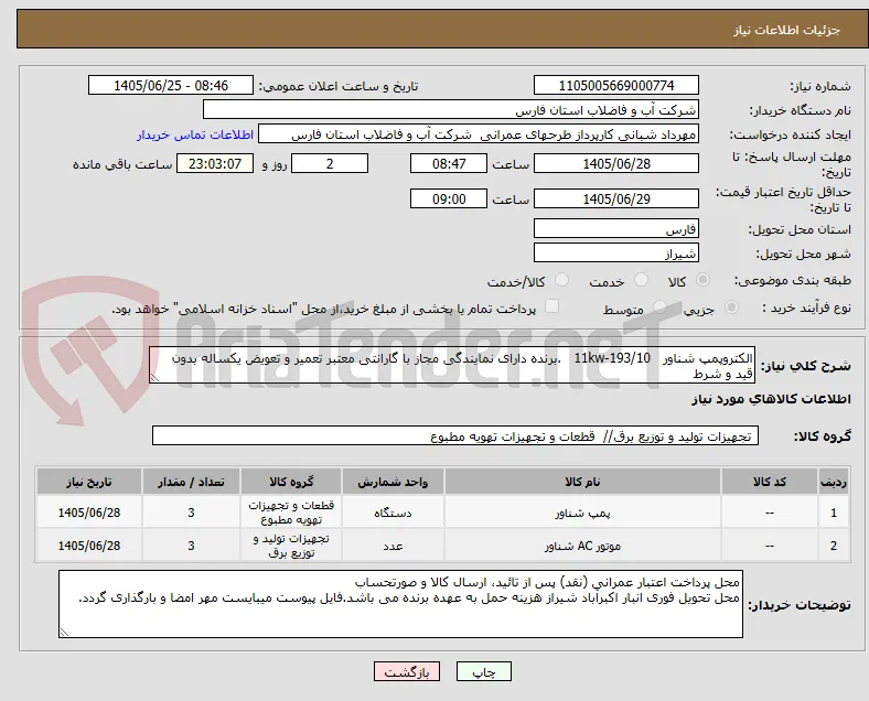 الکتروپمپ شناور   11kw-193/10   .برنده دارای نمایندگی مجاز با گارانتی معتبر تعمیر و تعویض یکساله بدون قید و شرط