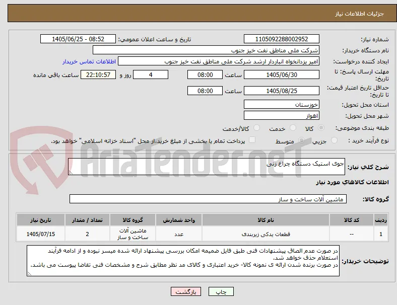 جوی استیک دستگاه چراغ زنی
