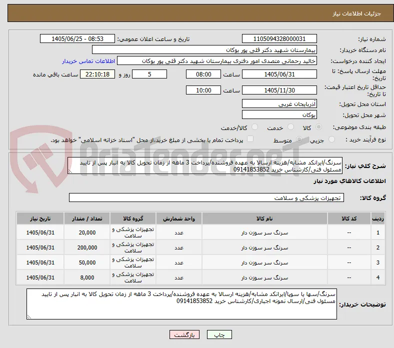 سرنگ/ایرانکد مشابه/هزینه ارسالا به عهده فروشنده/پرداخت 3 ماهه از زمان تحویل کالا به انبار پس از تایید مسئول فنی/کارشناس خرید 09141853852