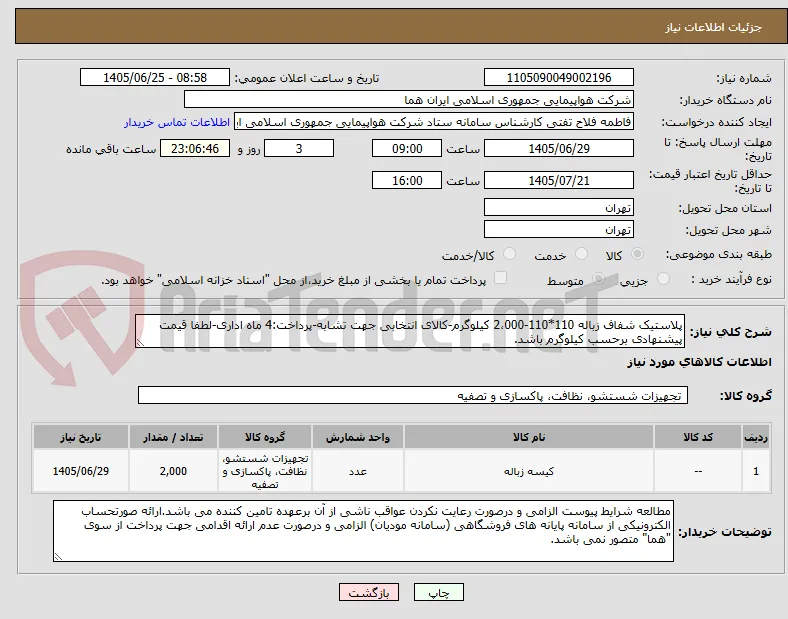 پلاستیک شفاف زباله 110*110-2،000 کیلوگرم-کالای انتخابی جهت تشابه-پرداخت:4 ماه اداری-لطفا قیمت پیشنهادی برحسب کیلوگرم باشد.