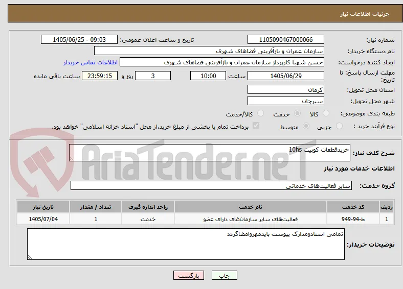 خریدقطعات کوبیت 10hs