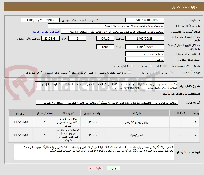 یک دستگاه دوربین ویدیو کنفرانسی و یک دستگاه اسپیکر فون سالونی . برند و مدل با تایید کارفرما . قبل از اعلام قیمت حتما تماس با 09145120681 صفری