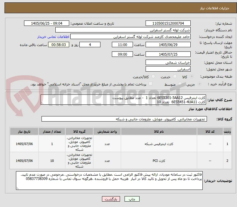 کارت اینترفیس 6ES5301-5AA12 تعداد 1  - عدد مطابق پیوست
کارت 6ES5451-4UA11  تعداد 10 